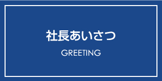 社長あいさつ